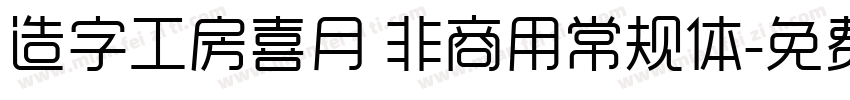 造字工房喜月 非商用常规体字体转换